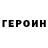 Героин белый neofymi_